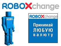 Обмен валют (обменник электронных денег) на Roboxchange